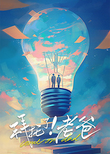 拜托了！老爸