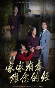 家家有本難念的經(jīng)34集(全集)