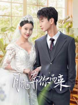 月亮奔你而來(lái)(全集)