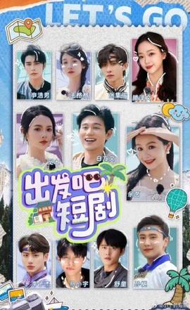 出發(fā)吧！短劇內(nèi)蒙古篇(全集)