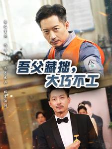 吾父藏拙，大巧不工(全集)