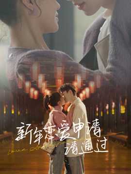 新年戀愛申請(qǐng)請(qǐng)通過(全集)