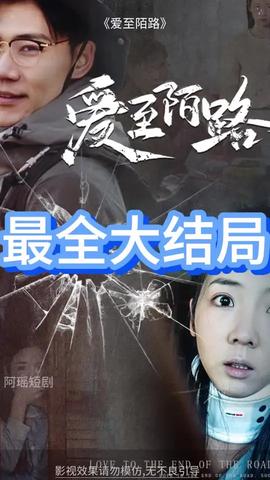 愛至陌路(全集)