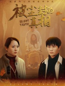 被塵封的真相(全集)