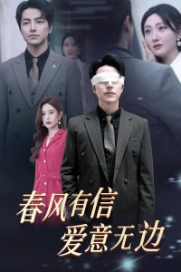 春風有信愛意無邊(全集)