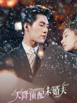 天降頂配未婚夫(全集)