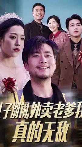 兒子別鬧外賣老爹我真的無(wú)敵(全集)