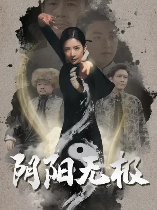 陰陽(yáng)無(wú)極(全集)