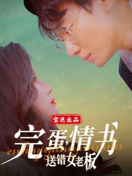 完蛋情書(shū)送錯(cuò)女老板(全集)