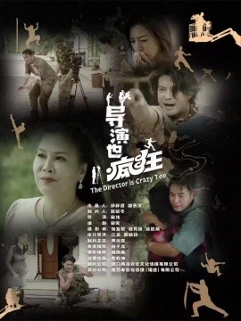 導演也瘋狂(全集)