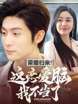 榮耀歸來這戀愛腦我不當(dāng)了(全集)