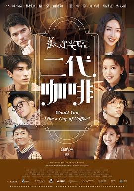 歡迎光臨二代咖啡(全集)