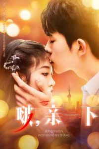 啵，親一下(全集)