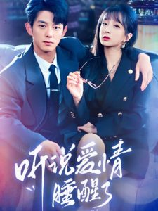 聽說(shuō)愛情睡醒了(全集)