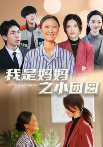 我是媽媽之小團圓(全集)