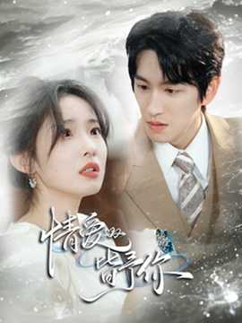 情愛皆予你(全集)