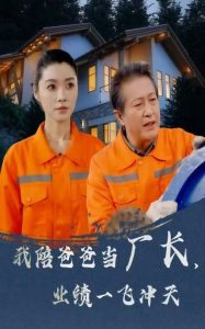 我陪爸爸當(dāng)廠長，業(yè)績一飛沖天(全集)