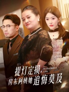 提燈定損，房東阿姨她追悔莫及(全集)