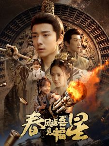 春風(fēng)送喜見福星(全集)