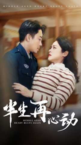 半生再心動(dòng)(全集)