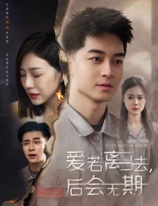 愛若離去＆愛若離去，后會無期(全集)