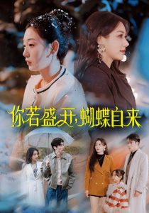 你若盛開，蝴蝶自來(全集)