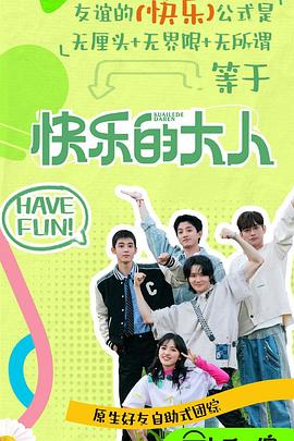 快樂(lè)的大人第二季