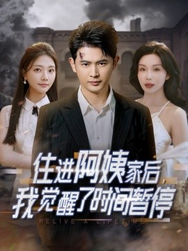 住進(jìn)阿姨家后，我覺醒了時間暫停(全集)