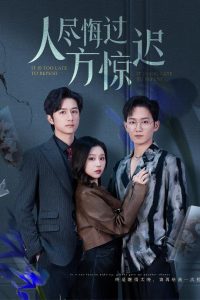 人盡悔過(guò)方驚遲(全集)