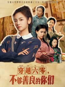 穿越六零，不夠善良的你們(全集)