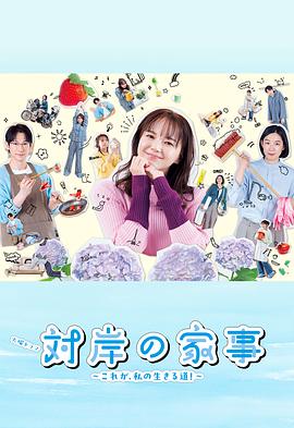 對岸的家務(wù)事～這就是我的生存之道！～(全集)
