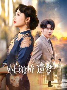 外白渡橋遺夢(mèng)(全集)