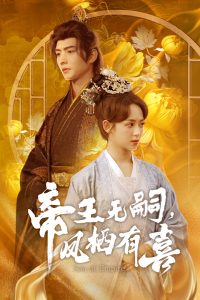 帝王無(wú)嗣，鳳棲有喜(全集)