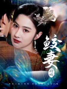 鮫妻游戲(全集)