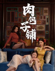 肉包子鋪(全集)