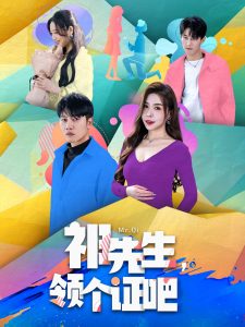 祁先生，領(lǐng)個證吧(全集)