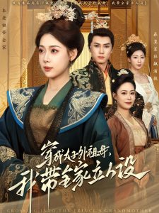 穿成太子外祖母，我?guī)伊⑷嗽O(shè)(全集)