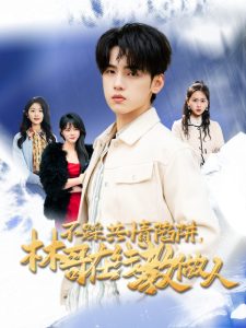 不踩共情陷阱，林哥在線教做人(全集)