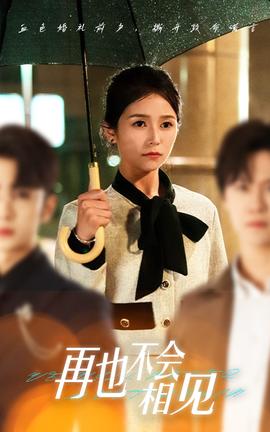 再也不會相見(全集)