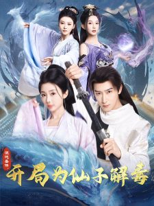 混沌圣體，開局為仙子解毒(全集)