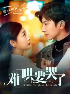 難哄，要哭了(全集)