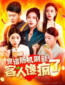 食譜隨機刷新，客人饞瘋了(全集)