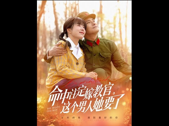 命中注定嫁教官，這個男人她要了(全集)