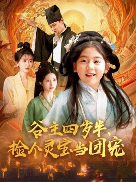 谷主四歲半，撿個靈寶當團寵(全集)