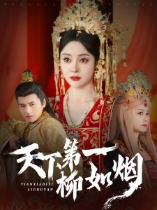 天下第一柳如煙(全集)