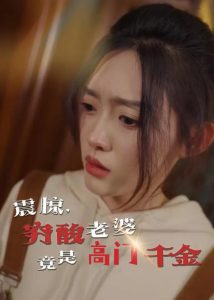 震驚，窮酸老婆竟是高門千金(全集)