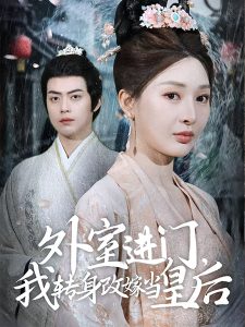 外室進門，我轉(zhuǎn)身改嫁當皇后(全集)