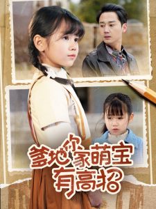 爹地你家萌寶有高招(全集)