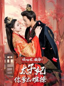 讀心術(shù)：救命！太子妃你爹太難撩(全集)