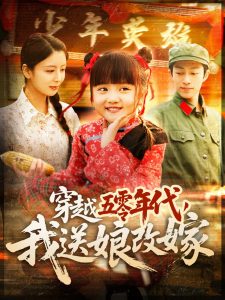 穿越五零年代，我送娘改嫁(全集)